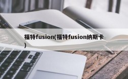 福特fusion(福特fusion纳斯卡)