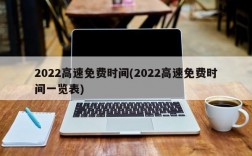 2022高速免费时间(2022高速免费时间一览表)