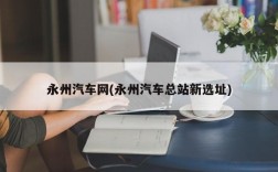 永州汽车网(永州汽车总站新选址)