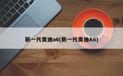 新一代奥迪a6(新一代奥迪A6)