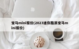 宝马mini报价(2023迷你酷派宝马mini报价)