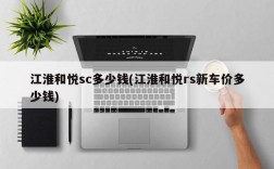 江淮和悦sc多少钱(江淮和悦rs新车价多少钱)