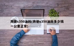 奔驰s350油耗(奔驰s350油耗多少钱一公里正常)