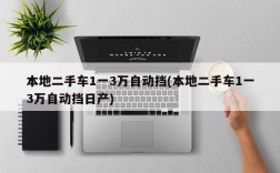 本地二手车1一3万自动挡(本地二手车1一3万自动挡日产)