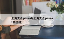 上海大众passat(上海大众passat的价格)