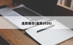 逸致报价(逸致2020)