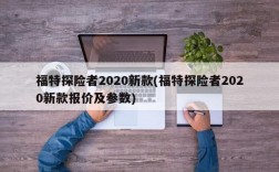 福特探险者2020新款(福特探险者2020新款报价及参数)