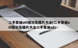 二手奥迪a6l报价及图片大全(二手奥迪a6l报价及图片大全二手奥迪a8)