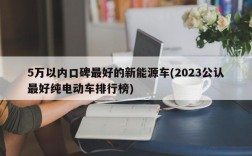 5万以内口碑最好的新能源车(2023公认最好纯电动车排行榜)