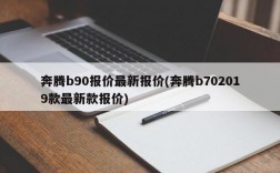 奔腾b90报价最新报价(奔腾b702019款最新款报价)