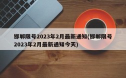 邯郸限号2023年2月最新通知(邯郸限号2023年2月最新通知今天)