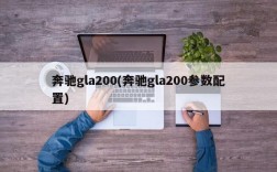 奔驰gla200(奔驰gla200参数配置)