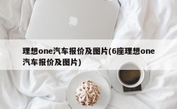 理想one汽车报价及图片(6座理想one汽车报价及图片)