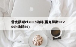 雷克萨斯ct200h油耗(雷克萨斯CT200h油耗59)