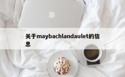 关于maybachlandaulet的信息