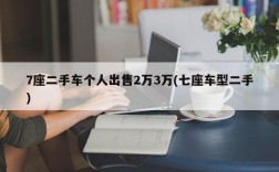 7座二手车个人出售2万3万(七座车型二手)