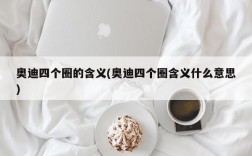 奥迪四个圈的含义(奥迪四个圈含义什么意思)