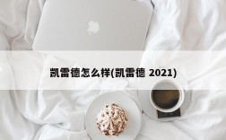 凯雷德怎么样(凯雷德 2021)