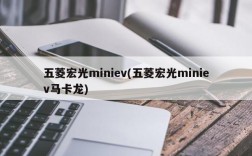 五菱宏光miniev(五菱宏光miniev马卡龙)