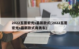 2022五菱宏光s最新款式(2022五菱宏光s最新款式商务车)