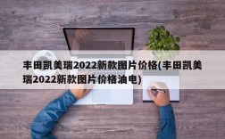 丰田凯美瑞2022新款图片价格(丰田凯美瑞2022新款图片价格油电)