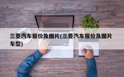 三菱汽车报价及图片(三菱汽车报价及图片 车型)