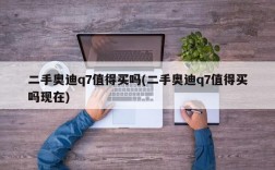 二手奥迪q7值得买吗(二手奥迪q7值得买吗现在)