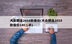 大众朗逸2018款报价(大众朗逸2018款报价14t二手)