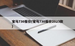 宝马730报价(宝马730报价2023款)