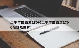 二手丰田霸道2700(二手丰田霸道2700报价及图片)