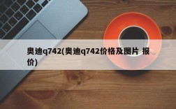 奥迪q742(奥迪q742价格及图片 报价)