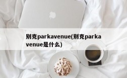 别克parkavenue(别克parkavenue是什么)