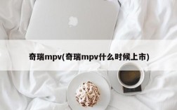 奇瑞mpv(奇瑞mpv什么时候上市)