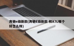 奔驰e级新款(奔驰E级新款 和A7L哪个好怎么样)