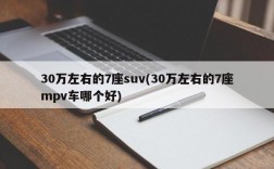 30万左右的7座suv(30万左右的7座mpv车哪个好)