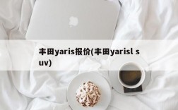 丰田yaris报价(丰田yarisl suv)