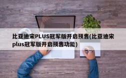 比亚迪宋PLUS冠军版开启预售(比亚迪宋plus冠军版开启预售功能)