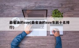 最省油的suv(最省油的suv车前十名排行)