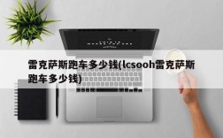 雷克萨斯跑车多少钱(lcsooh雷克萨斯跑车多少钱)