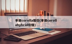 丰田corolla报价(丰田corollahybrid价格)