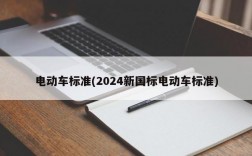 电动车标准(2024新国标电动车标准)