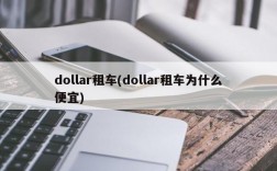 dollar租车(dollar租车为什么便宜)