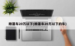 敞篷车20万以下(敞篷车20万以下的车)