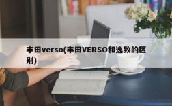 丰田verso(丰田VERSO和逸致的区别)