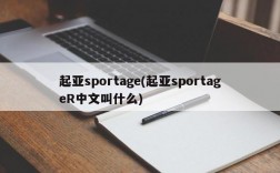 起亚sportage(起亚sportageR中文叫什么)