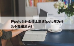 开polo为什么怕上高速(polo车为什么不能跑滴滴)