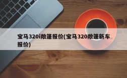 宝马320i敞篷报价(宝马320敞篷新车报价)