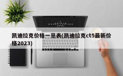 凯迪拉克价格一览表(凯迪拉克ct5最新价格2023)