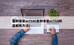 吉利帝豪ec718(吉利帝豪ec718防盗解除方法)