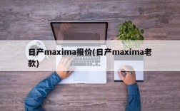 日产maxima报价(日产maxima老款)